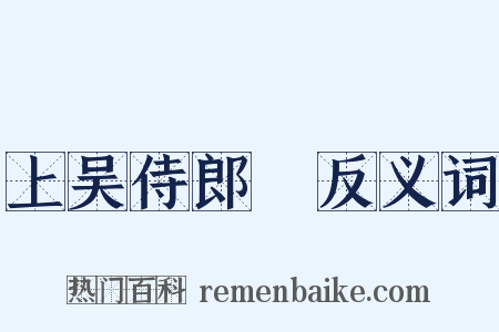 上吴侍郎旸反义词是什么意思的图片